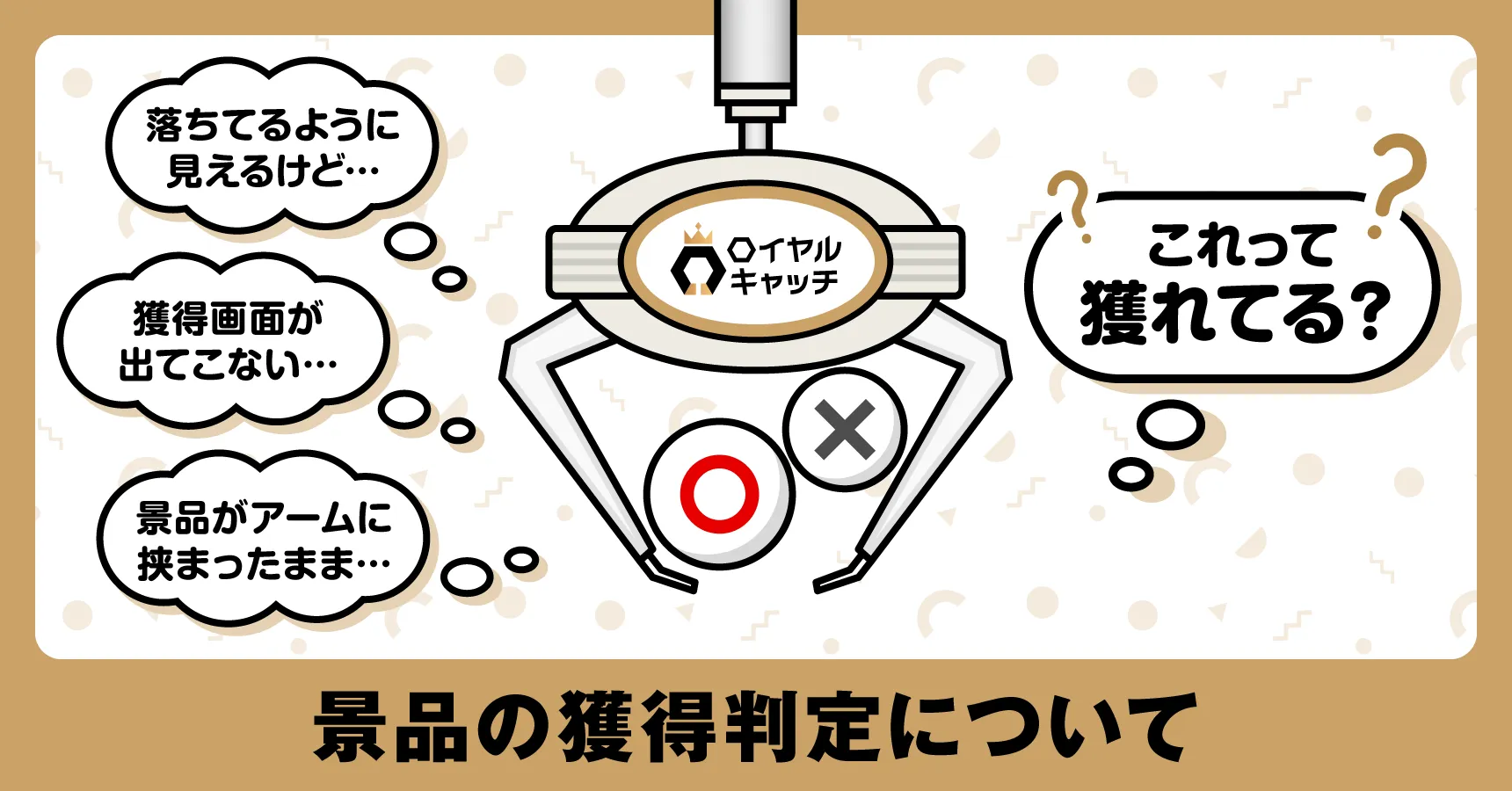 ロイヤルキャッチ オンラインクレーンゲームで景品ゲット！